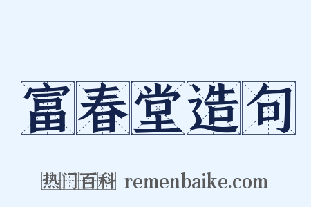 富春堂造句是什么意思的图片